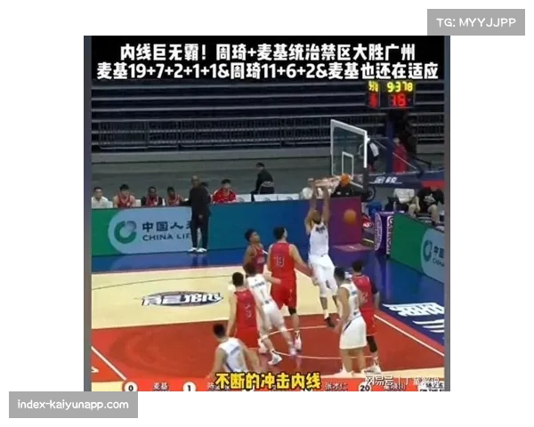 北京下半场爆发胜广州 麦基周琦双塔牵制创造外线空间